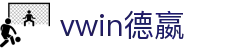 vwin德嬴 - (中国)雅安vwin德嬴商贸有限责任公司欢迎您